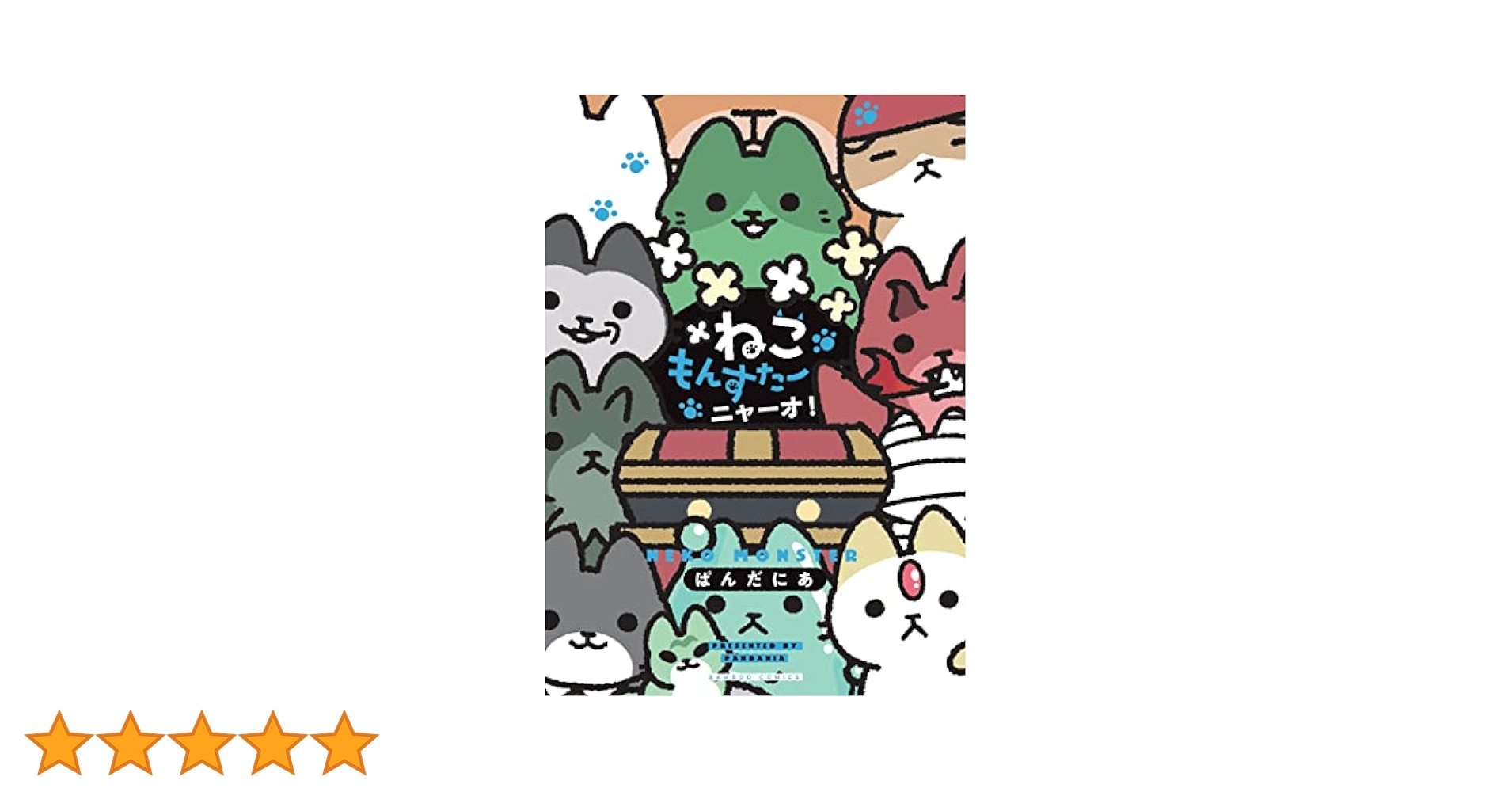 ねこようかい1〜9巻 ねこもんすたー1〜2巻 ねこもんすたー (バンブー・コミックス) | ぱんだにあ |本